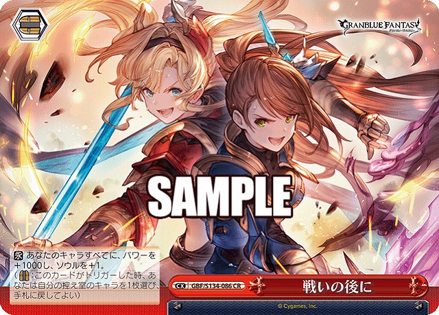 戦いの後に  【GBF/S134-086CR】